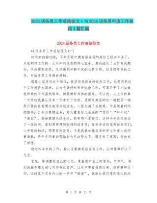 2024话务员工作总结范文1与2024话务员年度工作总结4篇汇编