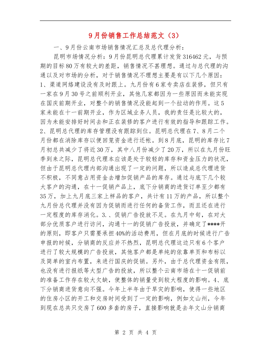 9月份销售工作总结范文_第2页