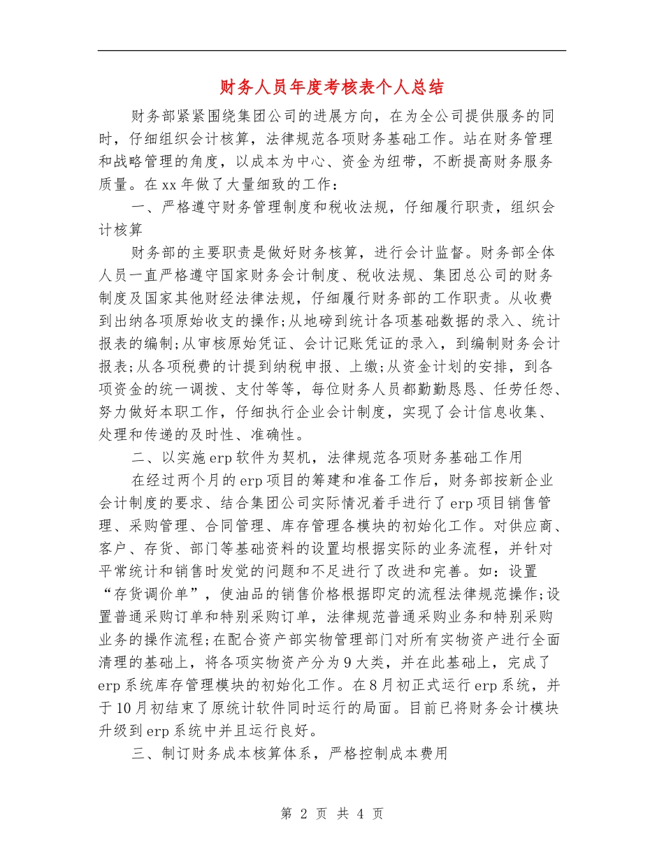 财务人员年度考核表个人总结_第2页