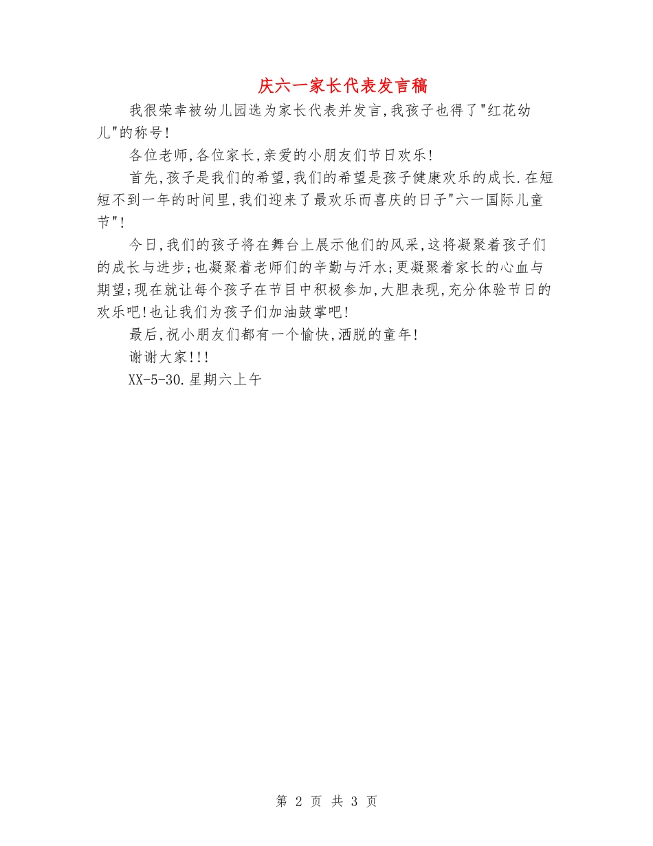 庆六一家长代表发言稿_第2页