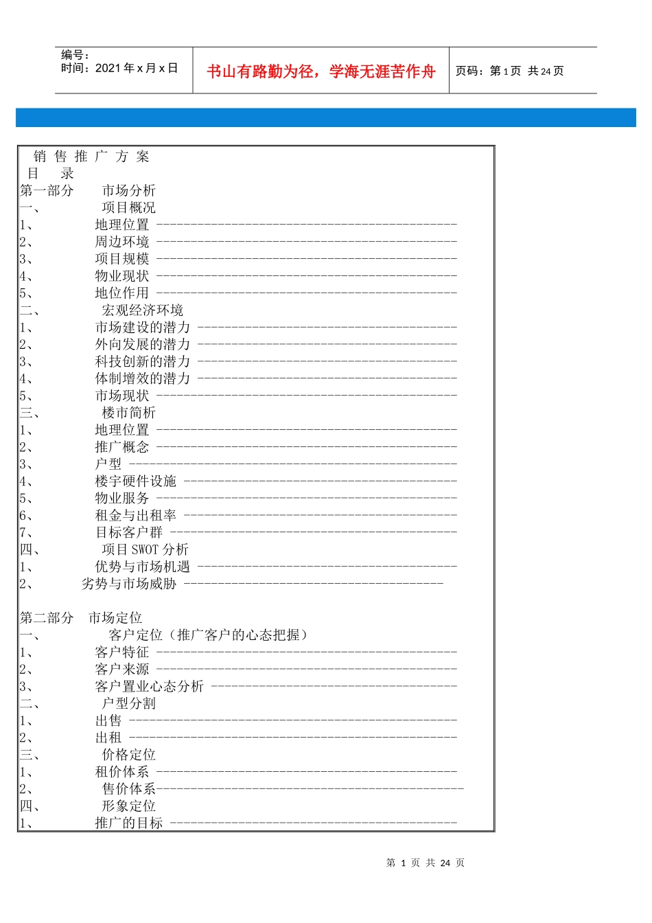 地产销售推广方案培训资料_第1页
