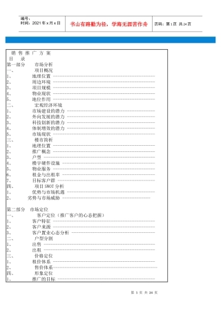 地产销售推广方案培训资料