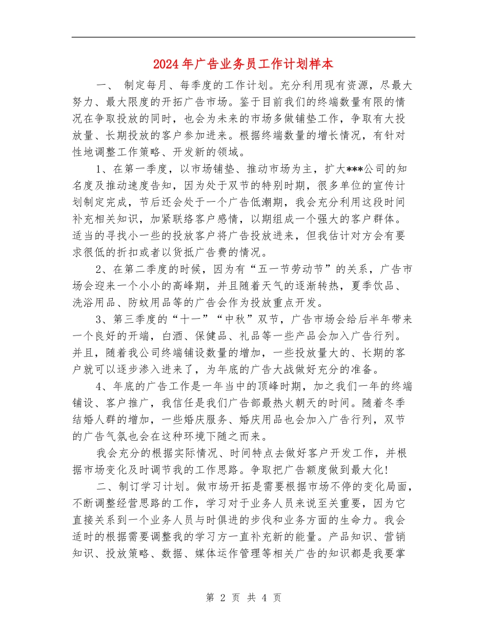 2024年广告业务员工作计划样本_第2页
