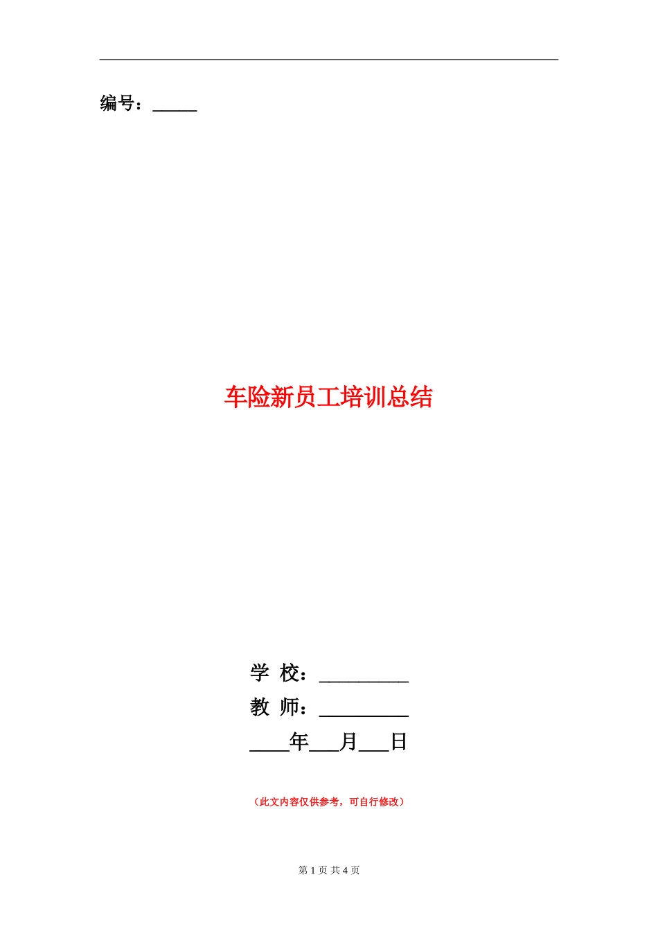 车险新员工培训总结_第1页