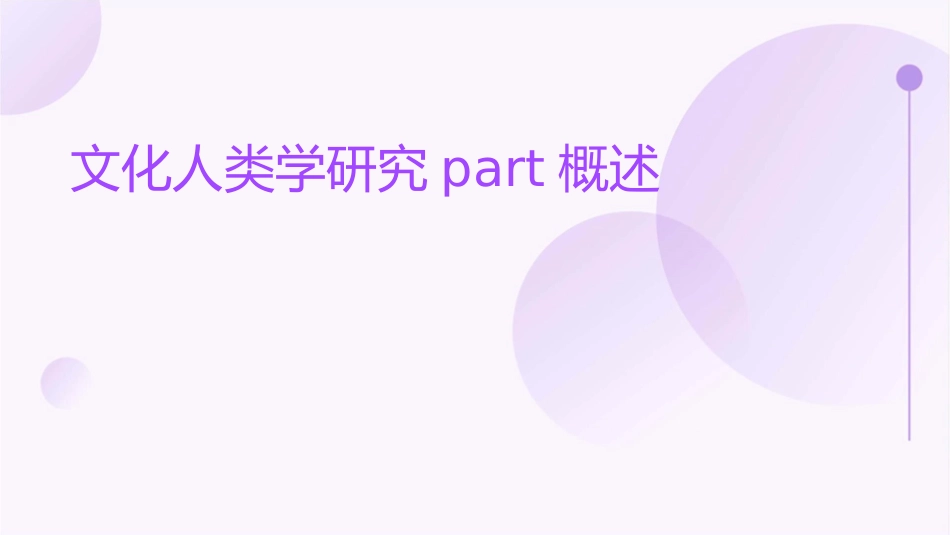 文化人类学研究part概述课件_第1页