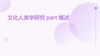 文化人类学研究part概述课件