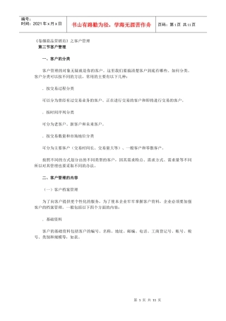 《卷烟商品营销员》之客户管理