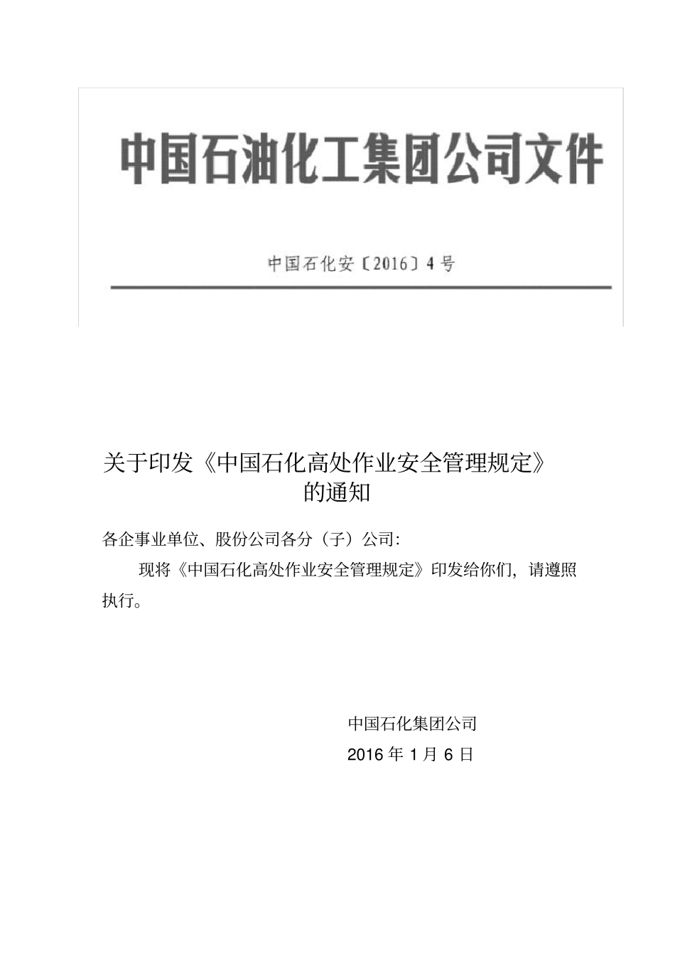 中国石化高处作业安全管理规定中国石化安_第1页