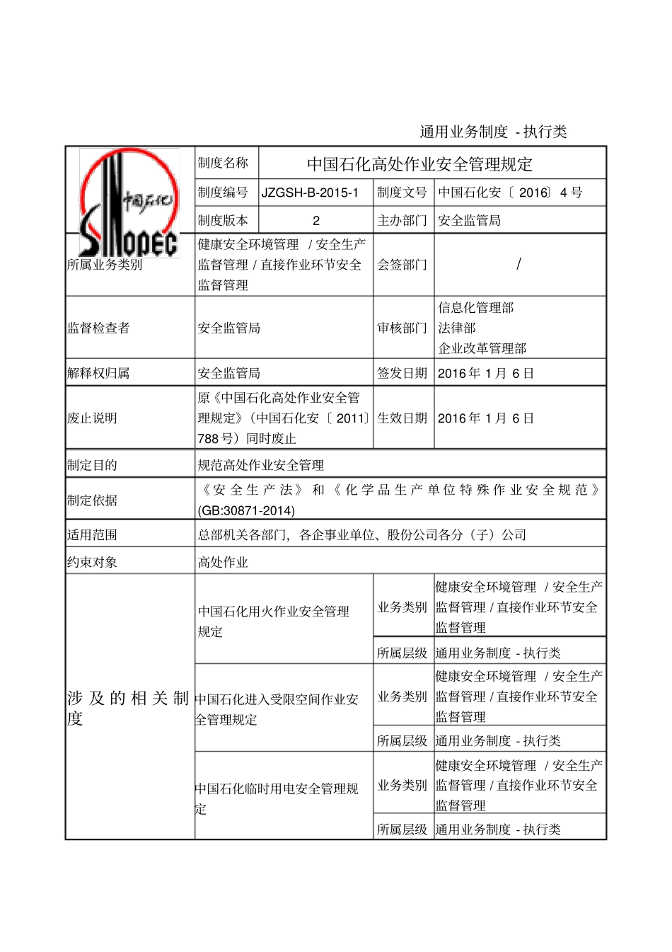 中国石化高处作业安全管理规定中国石化安_第2页