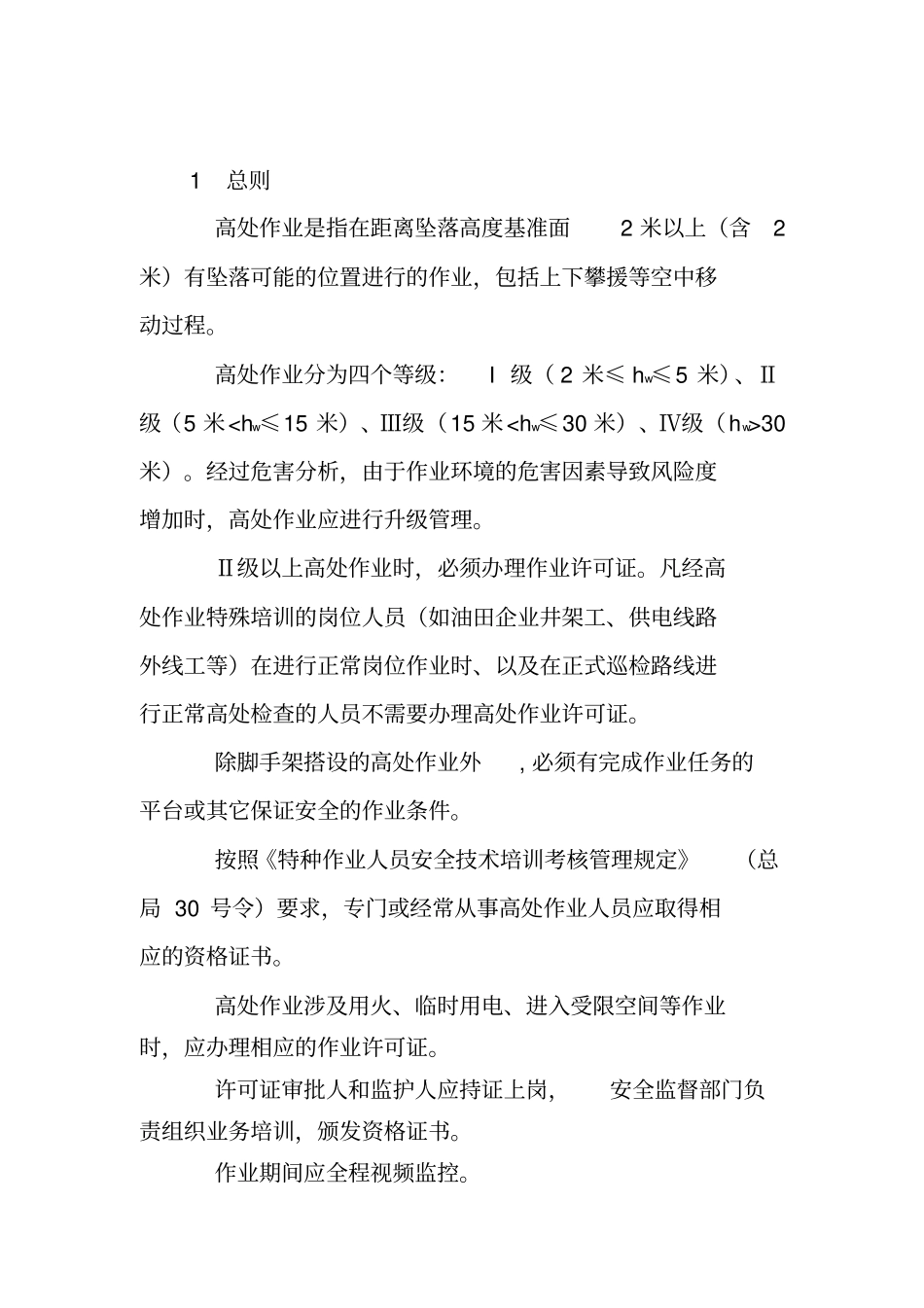 中国石化高处作业安全管理规定中国石化安_第3页