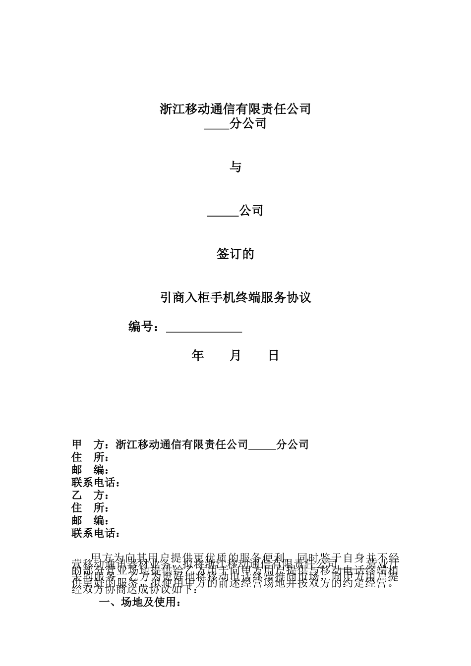 引商入柜手机销售协议_第1页