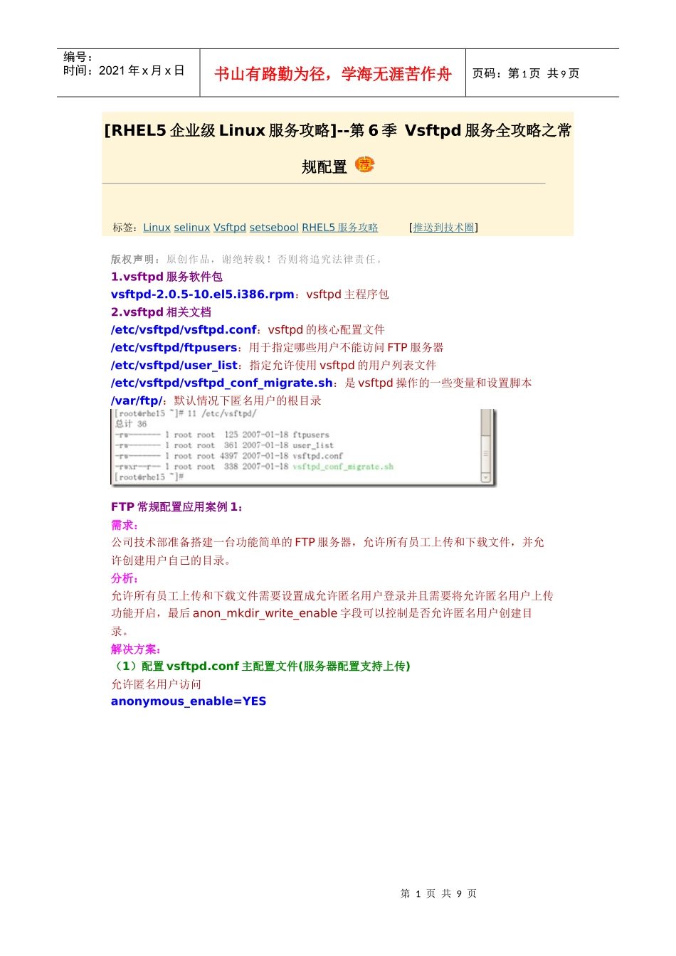 [RHEL5企业级Linux服务攻略]--第6季 Vsftpd服务全攻略之常规配置_第1页