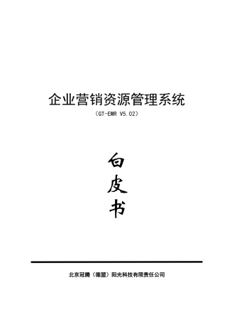 企业营销资源管理系统