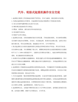 《管理资料-技术交底》之汽车、轮胎式起重机操作安全交底 