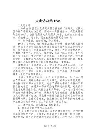 大走访总结1234