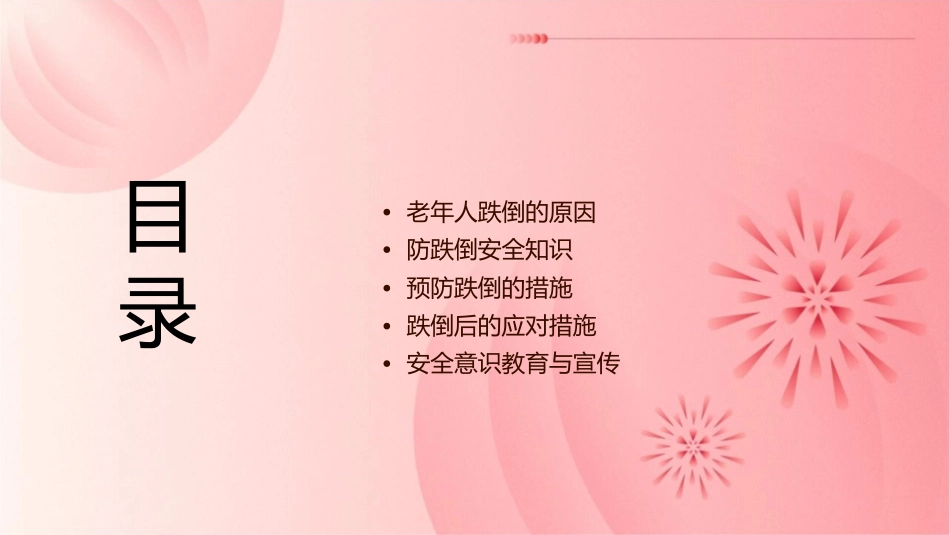 老年人防跌倒的安全知识普及_第2页