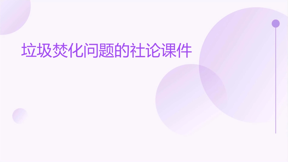 讨论垃圾焚化问题的社论课件_第1页