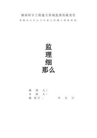 望城县乌山中心卫生院门诊楼工程监理细则