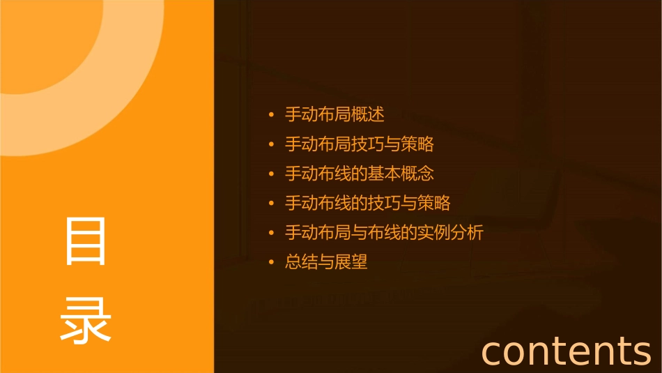 手动布局与手动布线课件_第2页