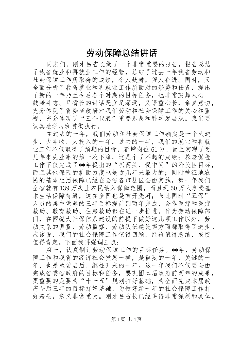 劳动保障总结讲话_第1页