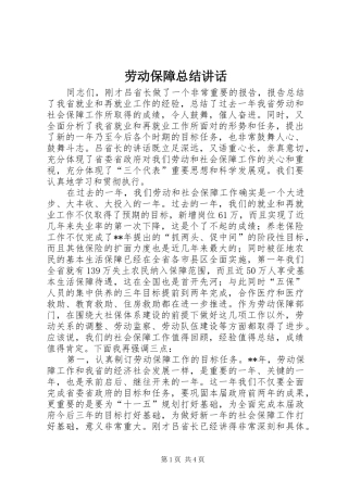 劳动保障总结讲话
