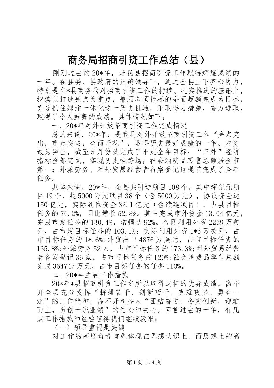 商务局招商引资工作总结（县）_第1页