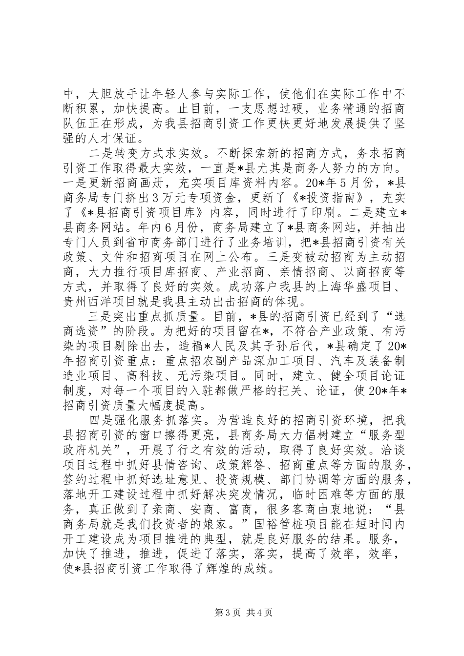 商务局招商引资工作总结（县）_第3页