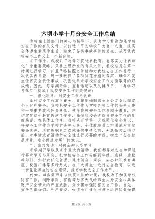 六坝小学十月份安全工作总结