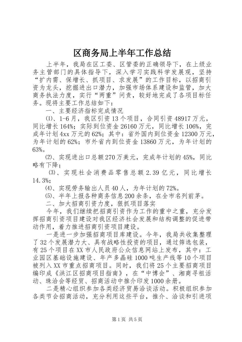 区商务局上半年工作总结_第1页