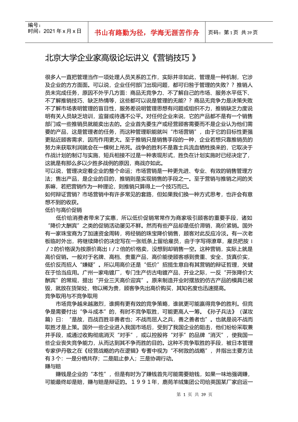 北京大学企业家高级论坛讲义--营销技巧_第1页