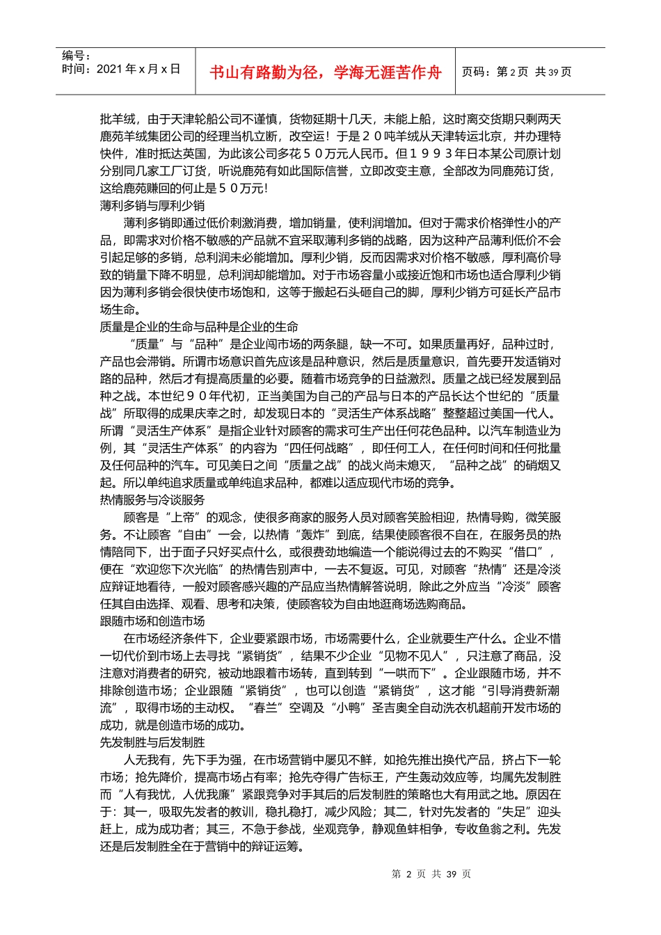 北京大学企业家高级论坛讲义--营销技巧_第2页