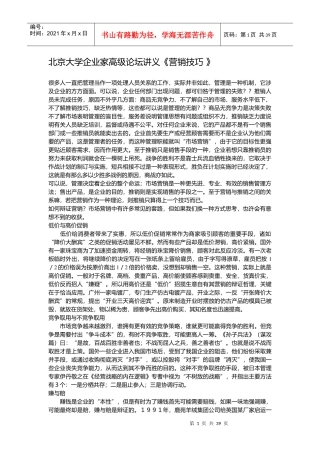 北京大学企业家高级论坛讲义--营销技巧