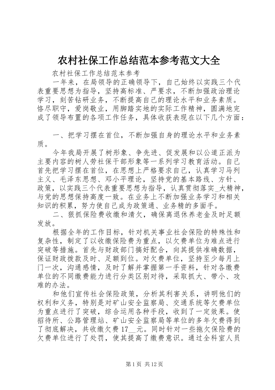 农村社保工作总结范本参考范文大全_第1页