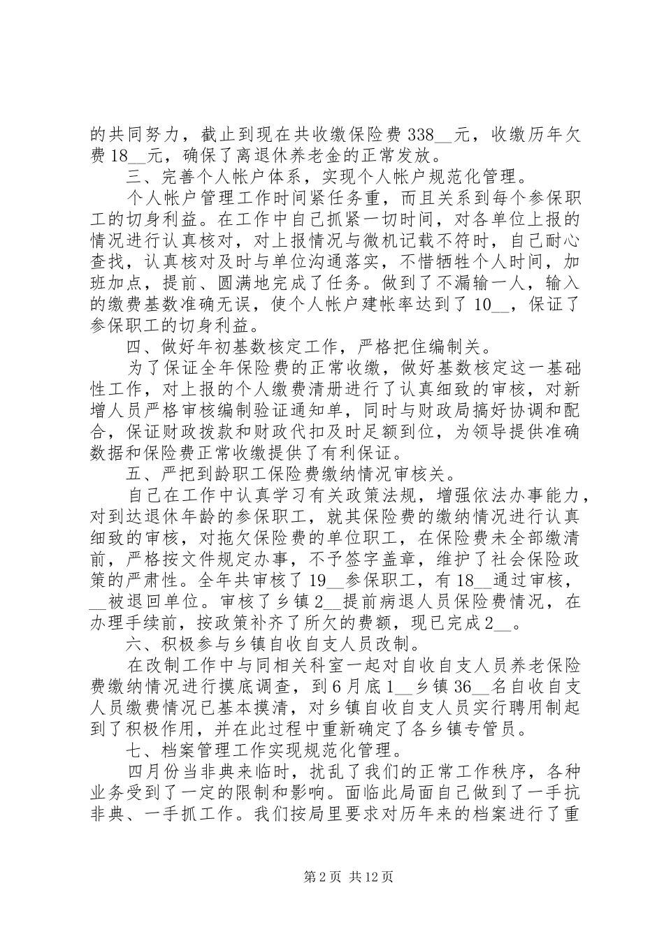 农村社保工作总结范本参考范文大全_第2页