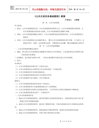 公共关系实务基础教程教案