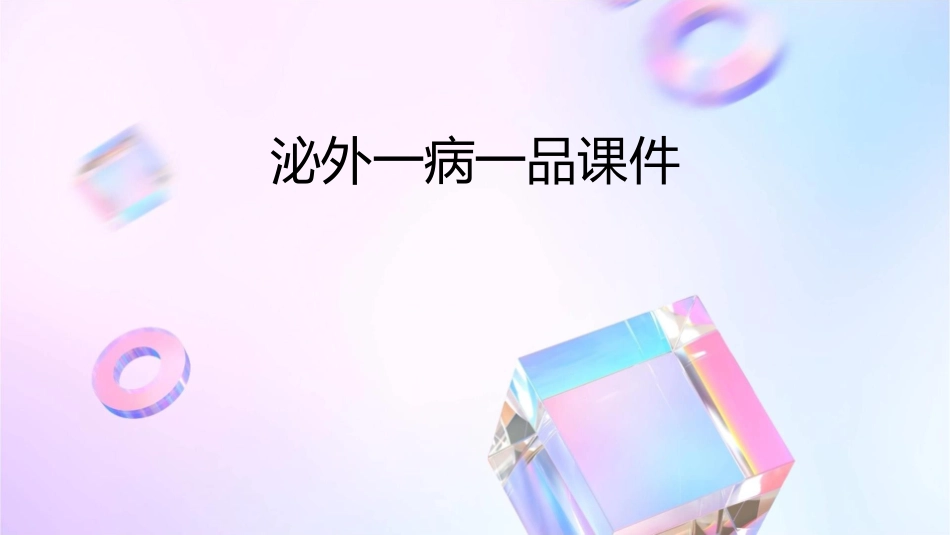 泌外一病一品课件_第1页