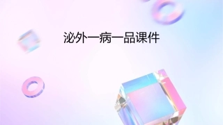 泌外一病一品课件