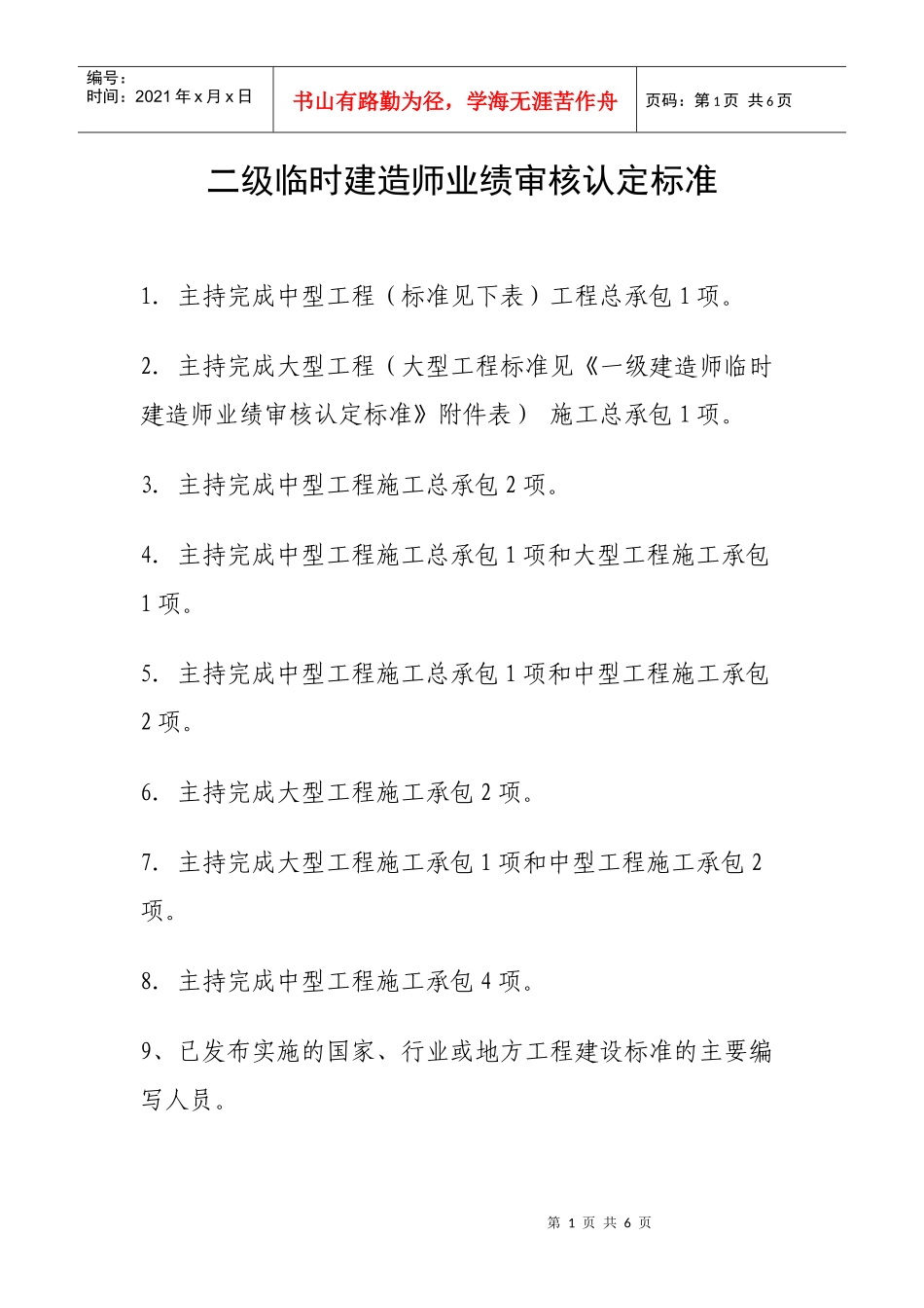 一级临时建造师业绩审核认定标准_第1页