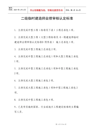 一级临时建造师业绩审核认定标准