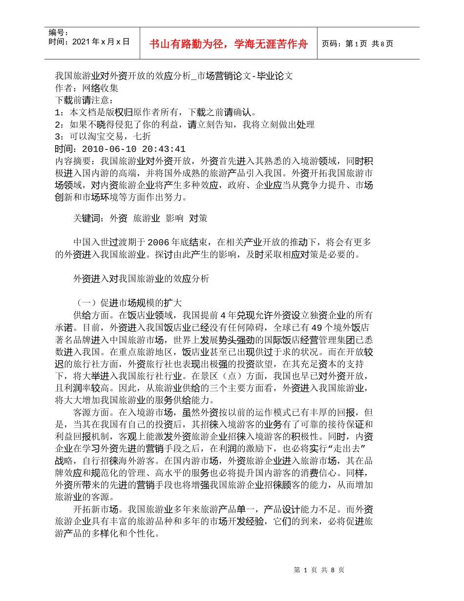 【精品文档-管理学】我国旅游业对外资开放的效应分析_市场营销_第1页