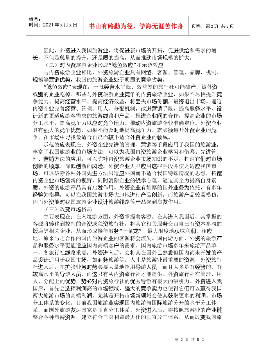 【精品文档-管理学】我国旅游业对外资开放的效应分析_市场营销_第2页