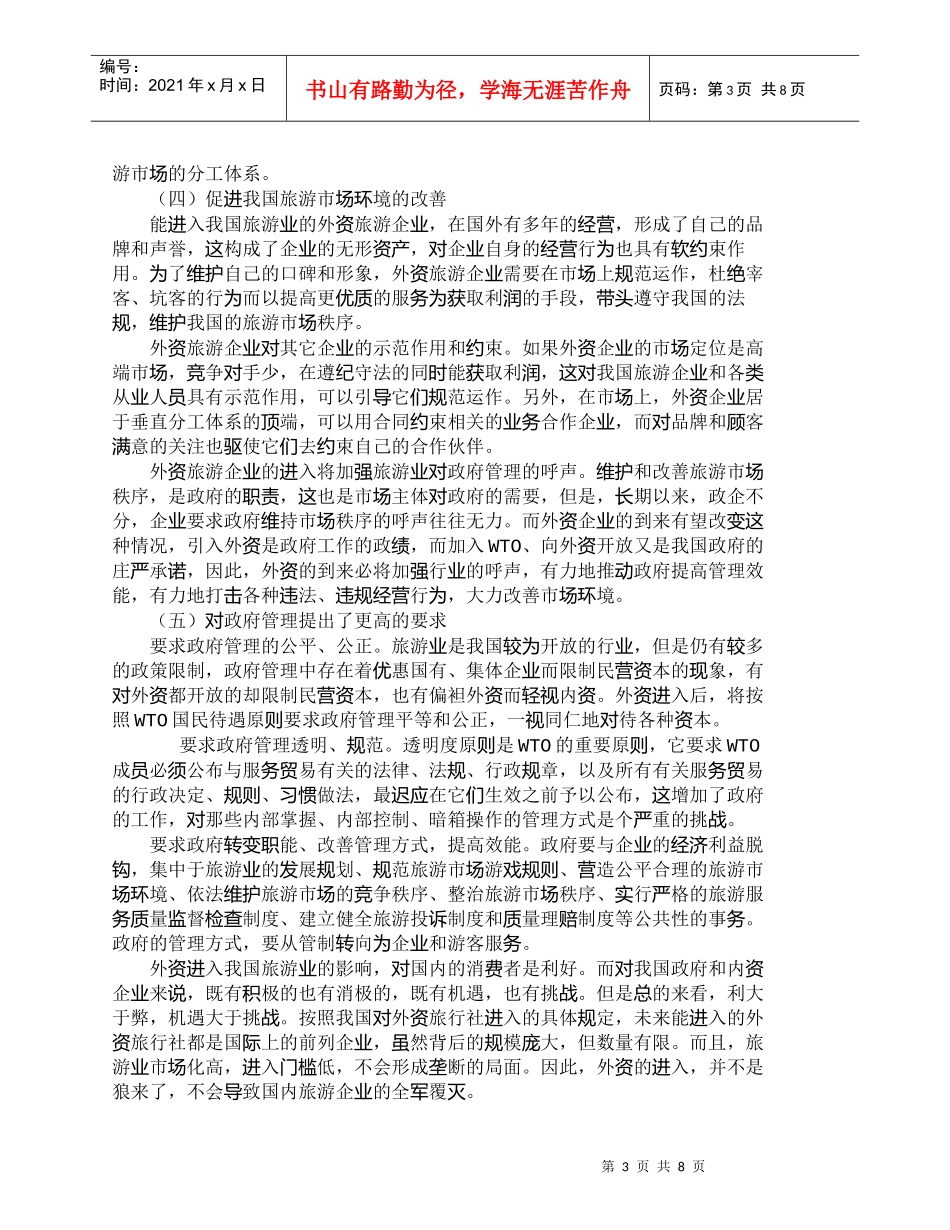 【精品文档-管理学】我国旅游业对外资开放的效应分析_市场营销_第3页