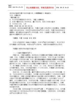 【精品文档-管理学】我国旅游业对外资开放的效应分析_市场营销