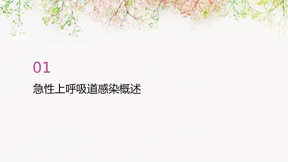 急性上呼吸道感染基层诊疗指南护理课件_第3页