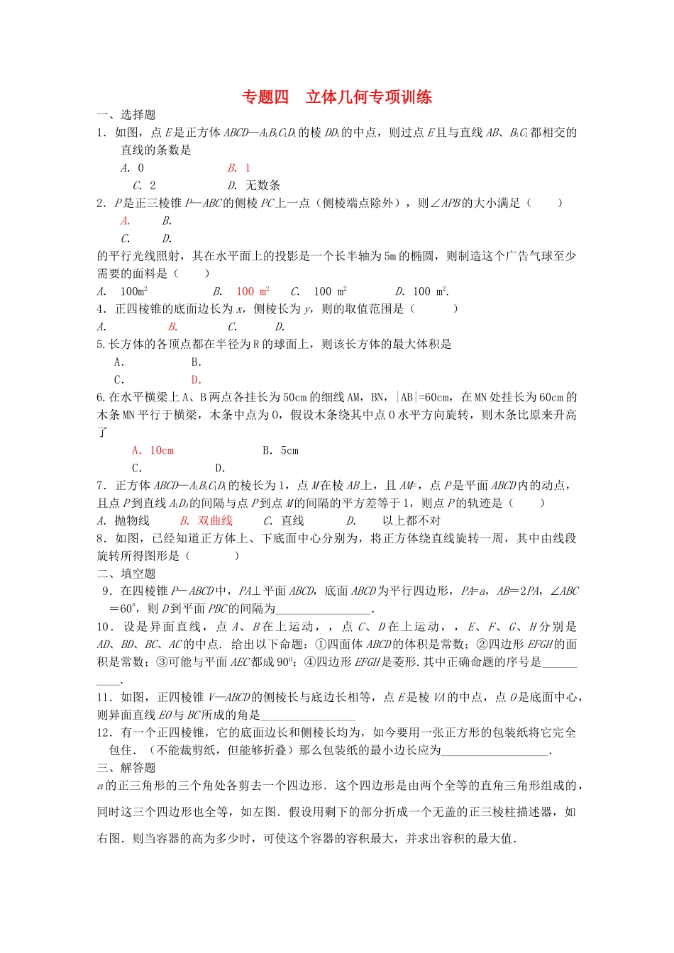 四川省2010届高三数学专题训练4 立体几何（文）（2010年3月成都研讨会资料）旧人教版 _第1页