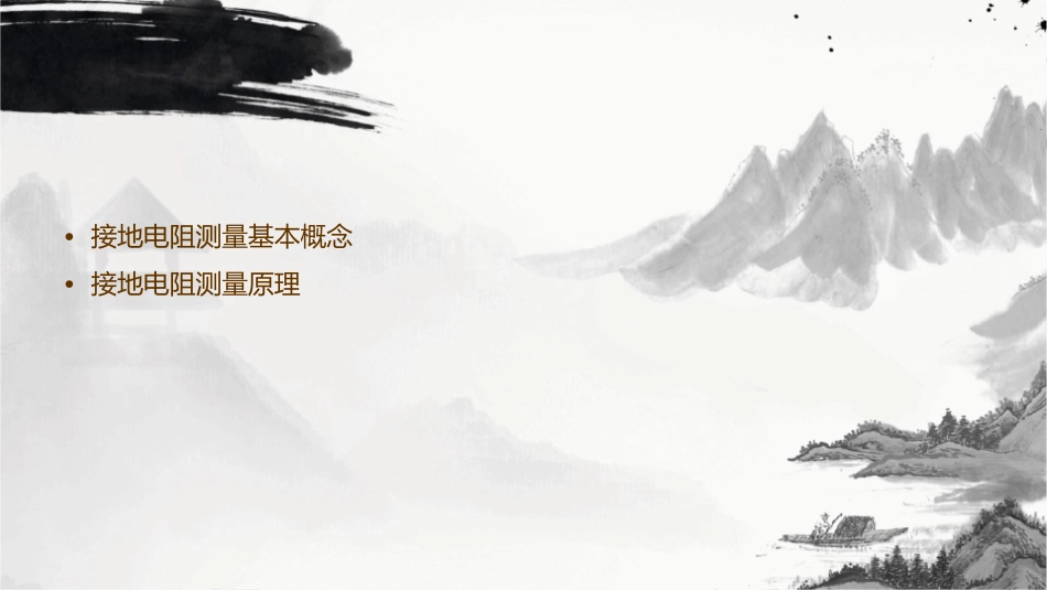 接地电阻值的测量课件_第2页