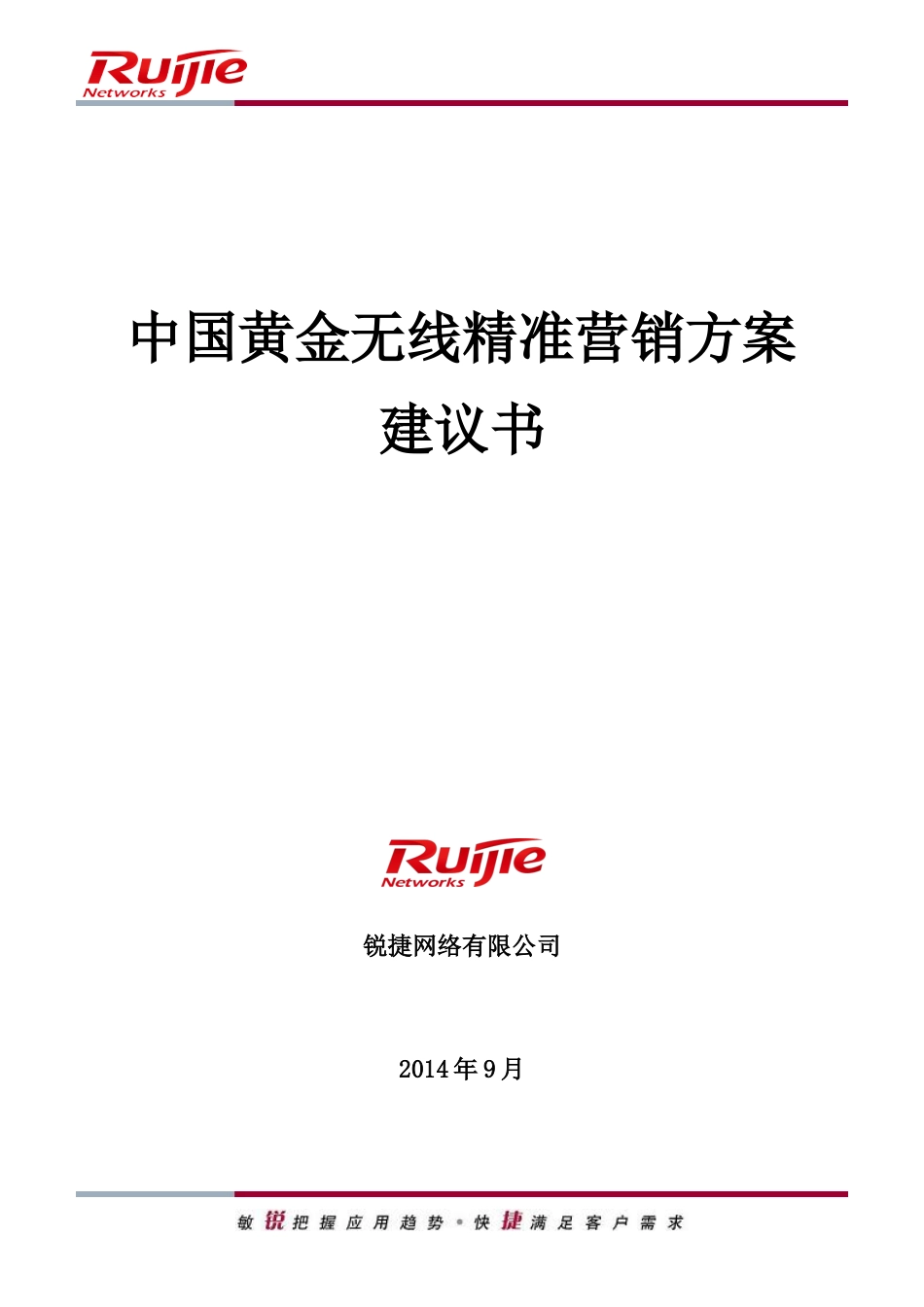 中国黄金无线精准营销方案建议书_第1页