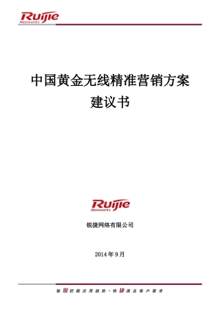 中国黄金无线精准营销方案建议书