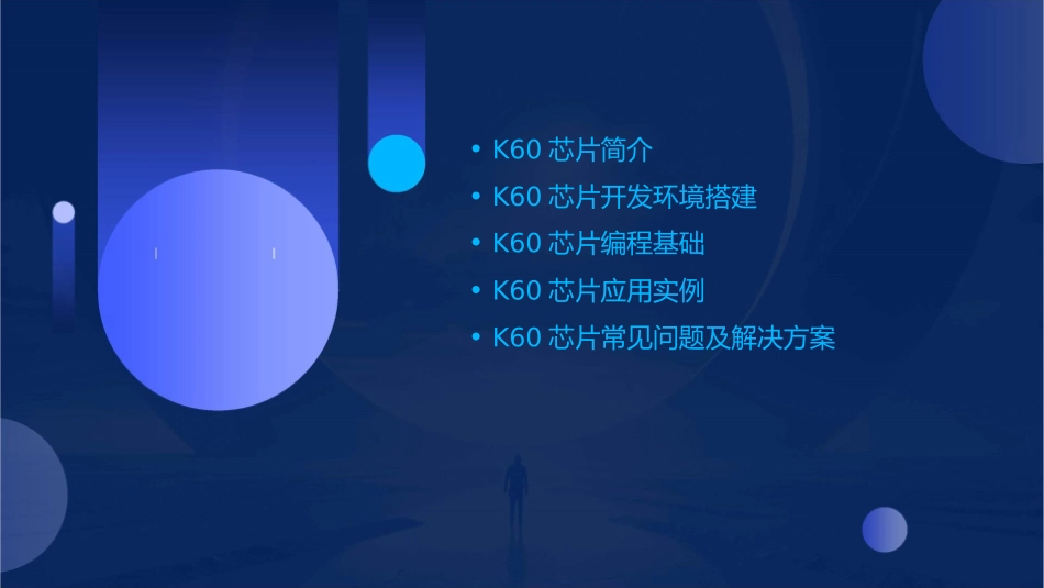 飞思卡尔K60入门资料课件_第2页