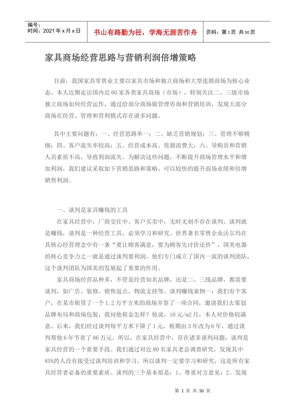 家具商场经营思路与营销利润倍增策略_第1页